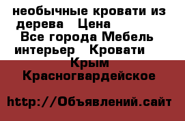 необычные кровати из дерева › Цена ­ 30 000 - Все города Мебель, интерьер » Кровати   . Крым,Красногвардейское